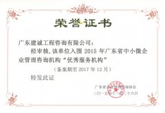 广东省优秀服务机构证书